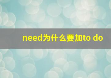 need为什么要加to do